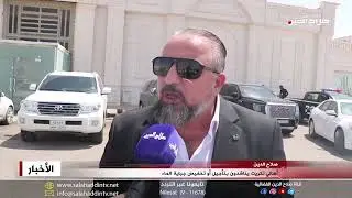 أهالي تكريت يناشدون لتأجيل أو تخفيض جباية الماء