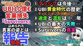 【ディビジョン2/the division2】ゆっくり実況＃84 新DLCサバイバーズ/Survivorsリリース直前/UBI巨額赤字10億ユーロの衝撃/アサクリなしでサバイバル?TU26|2026