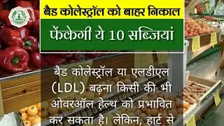 बैड कोलेस्ट्रॉल को बाहर निकालेंगी 10 सब्जियां | 10 vegetables will eliminate bad cholesterol #new