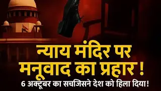 6अक्टूबर का सच जब न्याय केमंदिर पर उठा मनुवाद का जूता Manuvad vs Justice #BahujanVoice#JusticeForAll