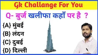 Top 10 Brilliant Gk Question Answare॥Gk in Hindi॥ Important Gk Question