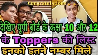 Upboard result 2019/topper list की हुई घोषणा/इन्हों ने किया अपने परिवार का नाम रौशन