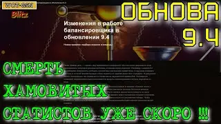 Обновление 9.4 в wot Blitz 2022 
