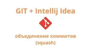 Git + Intellij Idea - объединение (squash) коммитов