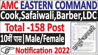 Eastern Command Various Post Bharti 2022 | AMC Eastern Command Safaiwali Vacancy | सम्पूर्ण जानकारी