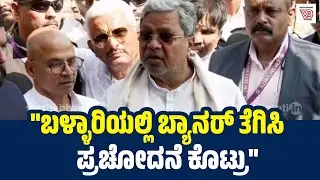 ಇವರ ಪ್ರಚೋದನೆ ಒಬ್ಬನ ಸಾವಿಗೆ ಕಾರಣವಾಯಿತು: ಸಿದ್ದರಾಮಯ್ಯ | Siddaramaiah