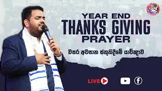 🔴🅻🅸🆅🅴 | ස්තුතිදීමේ යාච්ඤාව | 26 DEC 2025 | Pas JB Samuel |#jesusnf
