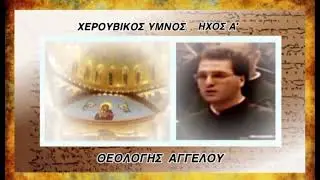 ΧΕΡΟΥΒΙΚΟΣ ΥΜΝΟΣ ~ ΗΧΟΣ Α’ : ΘΕΟΛΟΓΗΣ ΑΓΓΕΛΟΥ