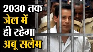 Gangster Abu Salem: 2030 तक जेल में ही रहेगा गैंगस्टर अबू सलेम | Abu Salem Case