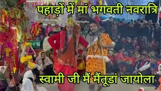 पौष माघ नवरात्रि(मां गौरा देवी और भोलेनाथ)🙏चार दिन स्वामी जी मैतूडां @KhushiBimoli #life #pahadi 