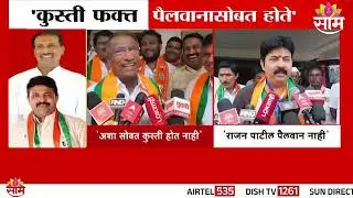 राजन पाटील पैलवान नाही: Umesh Patil यांचा पलटवार