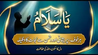 Ya Salamu Ki Fazilat Barkat Aur Roohaniyat | Ya Salamu Ka Wazifa | Ya Salamu Padhne Ke Fayde
