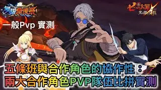 Pvp 實測 — 五條班與合作角色的協作性: 兩大合作角色PVP隊伍比拼實測【七大罪/グラクロ】(日服)