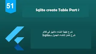 51 - Flutter 2 Tutorial (Sqflite create table part 2)|شرح إنشاء جدول بالداتابيز مع فلاتر تفصيلي جزء2