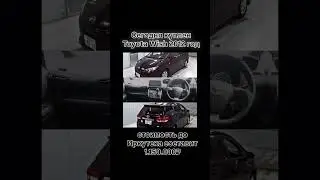 Toyota Wish 2012 год, пробег 125000 км, стоимость до Иркутска составит 1.150.000₽