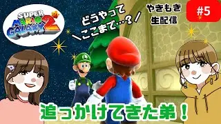 #5　新シリーズ！スーパーマリオギャラクシー2に挑戦！【やきもき生配信】
