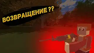 Возвращение??? |UNTURNED| |RUST|