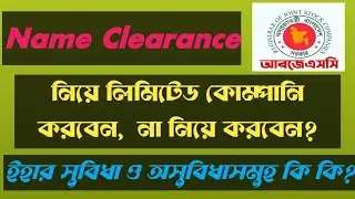 Process of  Name clearance in RJSC/Ltd. Company formation without name clearance/Vat & tax School