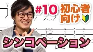 【#10】シンコペーションのあるコードストロークで弾こう！【ギター入門レッスン】