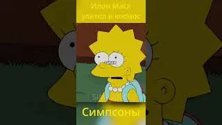 Илон Маск улетел в космос #simpsons #симпсоны #симпсонылучшиемоменты #cartoon #мультики #springfield