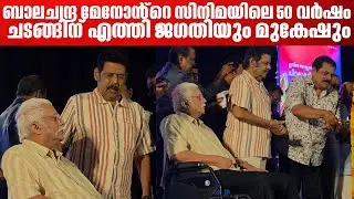 ബാലചന്ദ്ര മേനോൻ്റെ സിനിമയിലെ 50 വർഷം; ചടങ്ങിന് എത്തി ജഗതിയും മുകേഷും | Jagathy Sreekumar