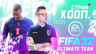 #3 FIFA22 FUT КООП