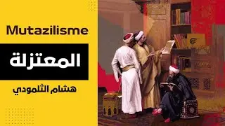 المعتزلة _ Le Mu'tazila