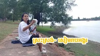 ទៅលេងស្រះស្រង់# Srah srang~ Angkor wat# Siem Reap, Cambodia#Seymacooking