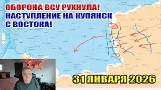 Оборона ВСУ рухнула! ВС РФ взяли Тероноватое! Наступление на Купянск с востока! 31 января 2026