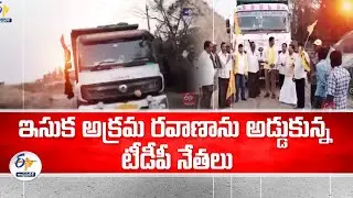 ఇసుక అక్రమ రవాణాను అడ్డుకున్న టీడీపీ నేతలు |  illegal Sand Mining | Stopped by TDP Leaders | Muneru