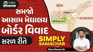 Assam Meghalaya Border Dispute- Hot Topic | HOLISTIC - SIMPLY SAMACHAR | GPSC MAINS |CURRENT AFFAIRS