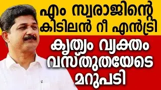 എം സ്വരാജിന്റെ കിടിലൻ റീ എൻട്രി,കൃത്യം വ്യക്തം വസ്തുതയോടുള്ള മറുപടി. പൊളിച്ചടുക്കി സ്വരാജ്, #udf