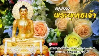ตามทางพระพุทธเจ้า 24 มกราคม 2569