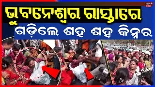 ଭୁବନେଶ୍ବରକୁ ଘେରିଗଲେ କିନ୍ନର... Kinner Protest In Bhubaneswar | Kinnar Murder Case Bhubaneswar