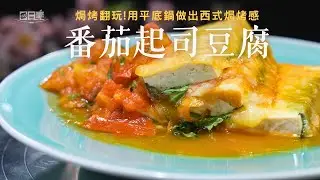 金黃起司包裹嫩豆腐 番茄醬汁流下的瞬間超療癒｜番茄起司豆腐｜今日主廚：李耀堂｜365日日素 健康自己煮 20251226