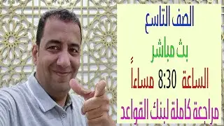 بث مباشر / الصف التاسع/ مراجعة بنك القواعد كاملة/ Grade 9 / General Revision / Grammar Bank #grade9