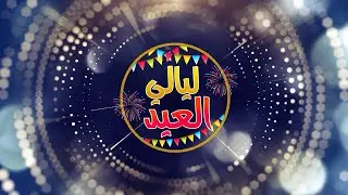 ليالي العيد | أمسية فنية مميزة مع الفنانة صابرين اليافعي | الحلقة الثانية