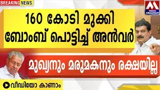 160 കോടി മുക്കി  ബോംബ് പൊട്ടിച്ച് അൻവർ |   മുഖ്യനും മരുമകനും രക്ഷയില്ല | വീഡിയോ കാണാം