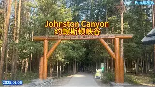 Johnston Canyon - 原始而迷人的自然之美