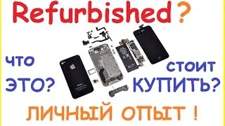 refurbished что это Личный опыт  Стоит ли такое покупать