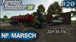 NF MARSCH Дизель Farming Simulator 25 прохождение #20 | FS 25