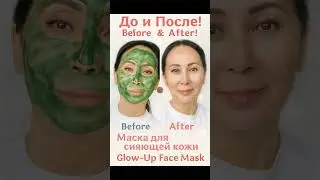 Маска для сияния кожи! Просто. Легко. Супер эффективно.
