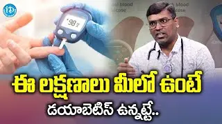 Symptoms Of Diabetes | Diabetes Symptoms In Telugu | iDream Health