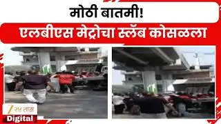LBS Metro Slab Collapse LIVE | मोठी बातमी! एलबीएस मेट्रोचा स्लॅब वाहनांवर कोसळला