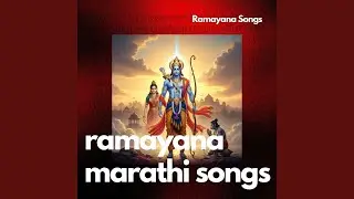 राम विजय गाथा - Vol 2 Ramayan Marathi Song राम रावण...