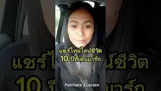 My 10-years Timeline life in Denmark. #lifeindenmark #patchara #ประสบการณ์ชีวิตต่างประเทศ #timeline
