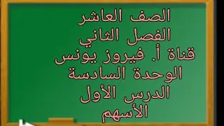 العاشر الوحدة السادسة الدرس الاول الأسهم صفحة 84