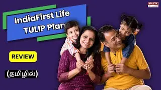 IndiaFirst Life TULIP Plan: Good or Bad? ULIP Review (தமிழில்)-Holistic Investment Tamil