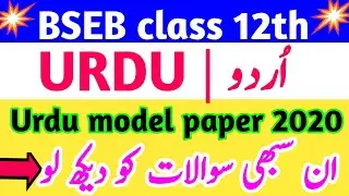 URDU MODEL PAPER 2020 CLASS 12 | class 12th Urdu important question | 12th Urdu question paper 2020