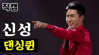 【단독/직캠】 신성 - 댄싱퀸 🔥팀미션_현역부A 장민호랑나비🔥 미스터트롯
